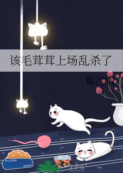 毛茸茸能有什么坏心思呢 小说