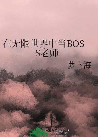 我的老板是无限流Boss