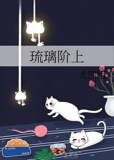 《琉璃阶上》