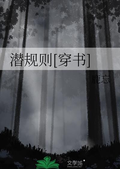 潜规则的读音